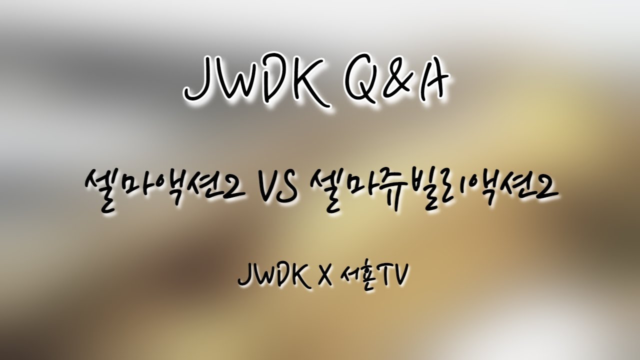 JWDK Q&A 셀마 슈퍼액션2  VS 셀마 쥬빌리액션2