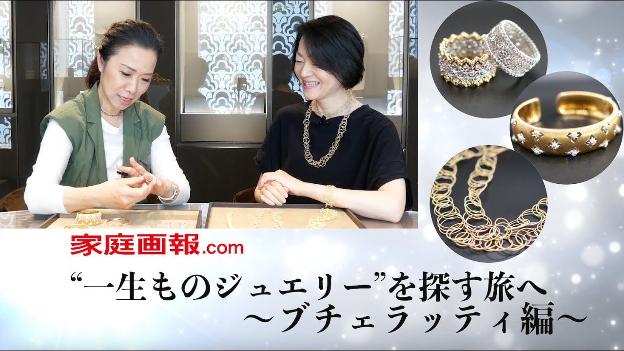 “一生ものジュエリー”を探す旅へ　～ブチェラッティ編～