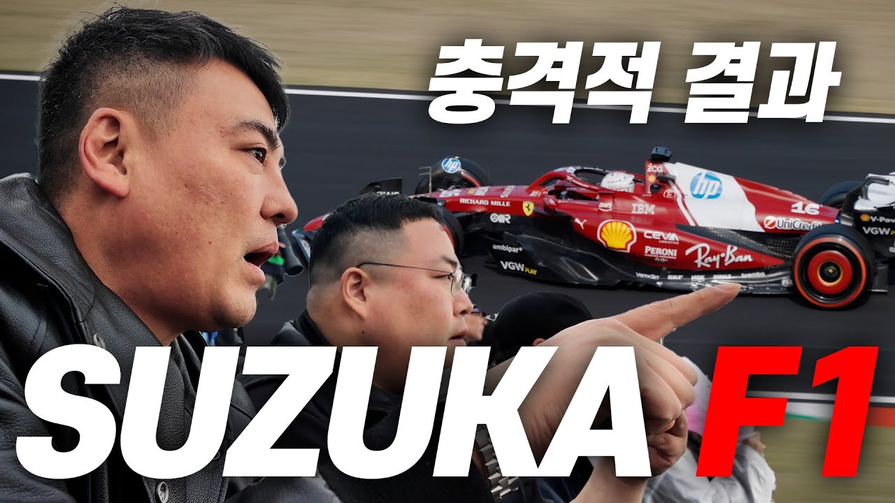 우승상금만 1873억! ‘F1’보러 일본 다녀왔습니다 ㅣ페라리 팬의 눈물ㅣ2025 Japanese Grand Prix
