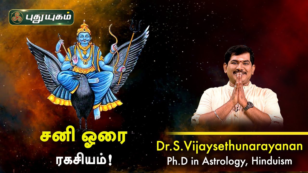 சனி ஓரை ரகசியம்! Dr.S.Vijay Sethu Narayanan | PuthuyugamTV
