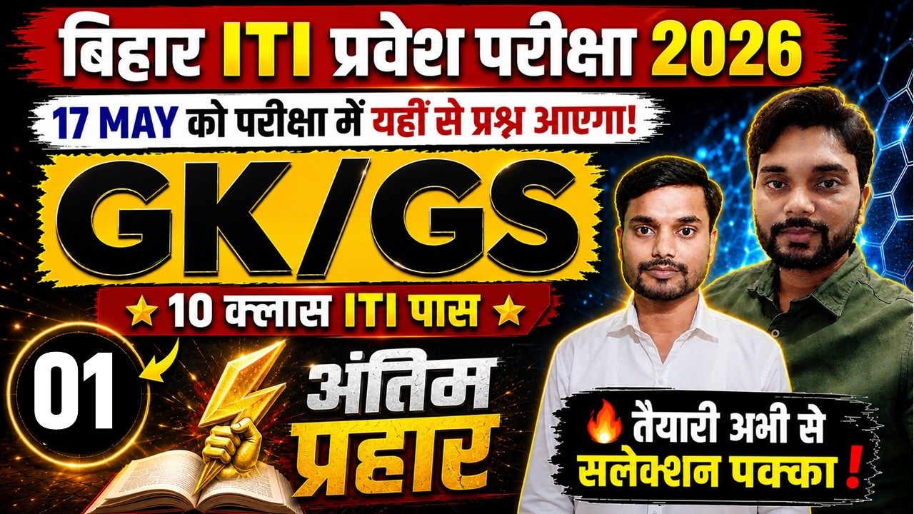 ITI GK GS important question 2026 | Bihar iti entrance exam prepration  | ITI Entrance exam question