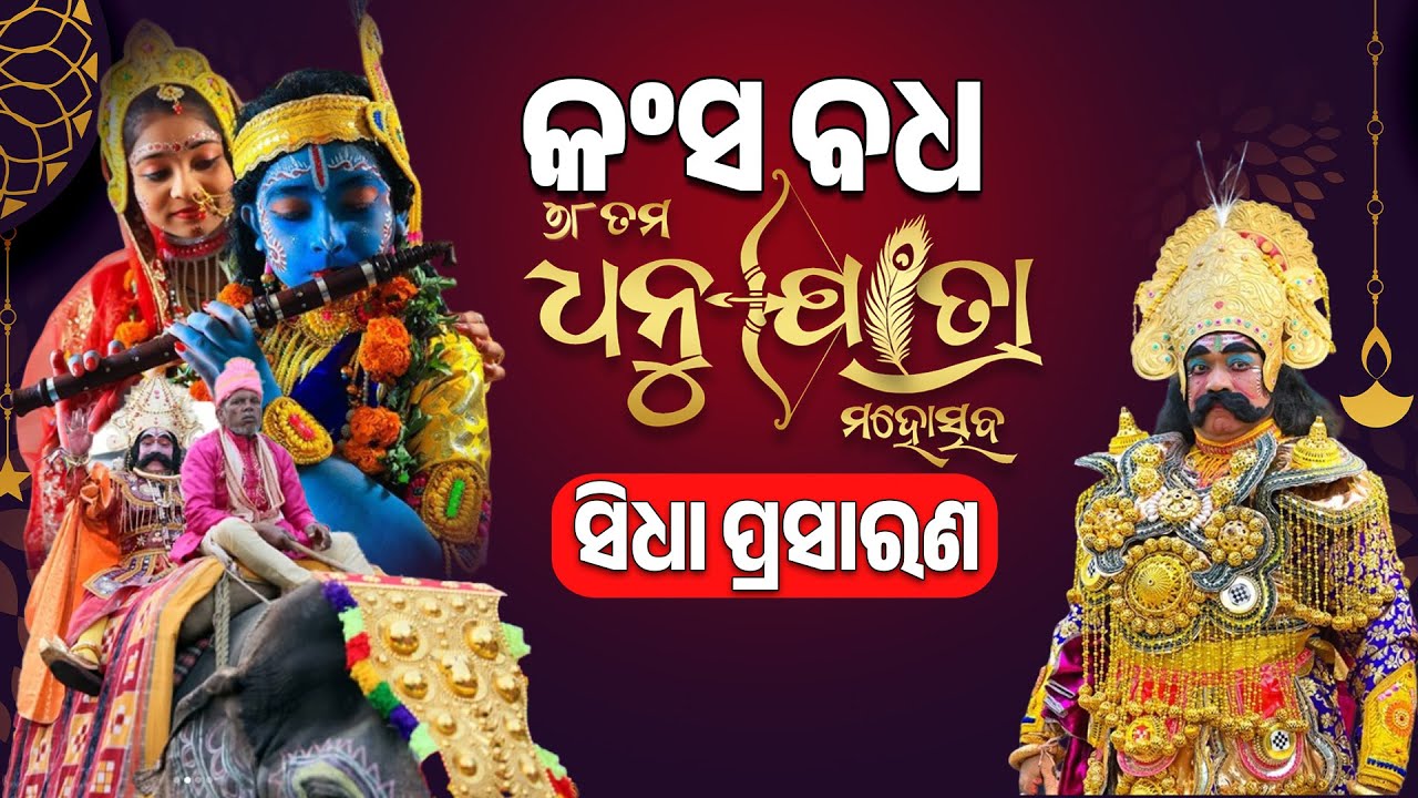 🔴 LIVE ବରଗଡ଼ ଧନୁଯାତ୍ରା | ଶ୍ରୀକୃଷ୍ଣଙ୍କ ଦ୍ୱାରା ମଥୁରାରେ କଂସ ବଧ  | ସିଧା ପ୍ରସାରଣ || LIVE|| DHANUYATRA