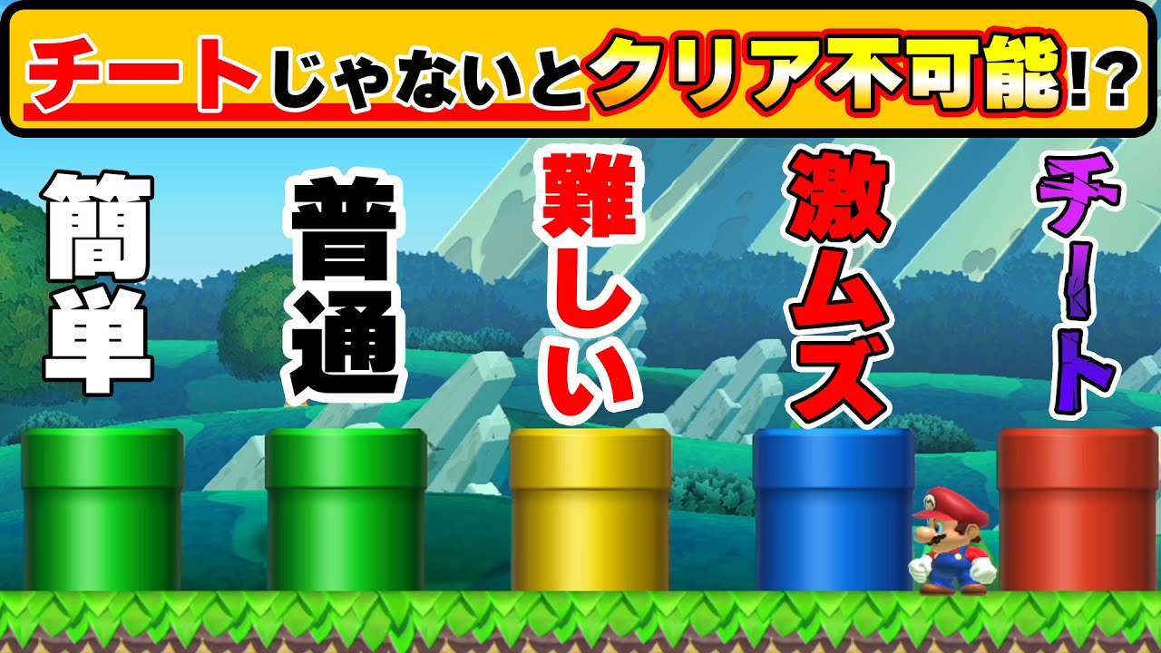 チートじゃないとクリアできないと思うんだけど誰かクリアできますか？wwwマリオメーカー2