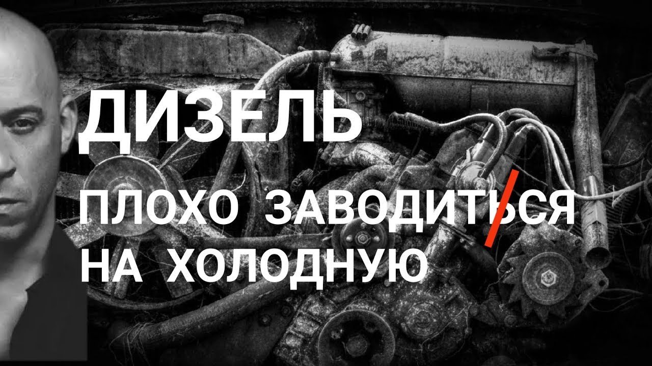 ДИЗЕЛЬ не хочет заводиться на холодную. Причина плохого запуска дизельного двигателя.