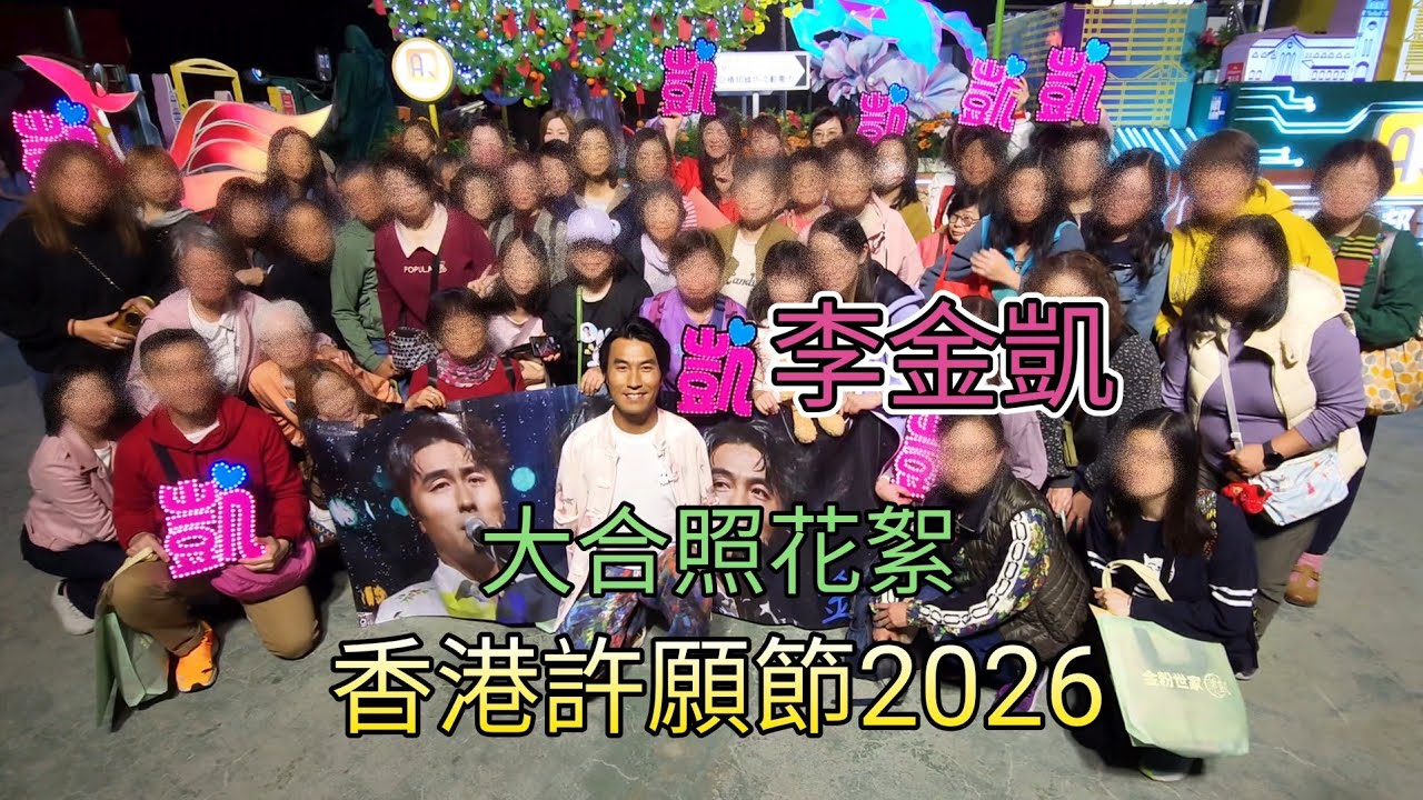 #李金凱 大合照花絮 #香港許願節2026
