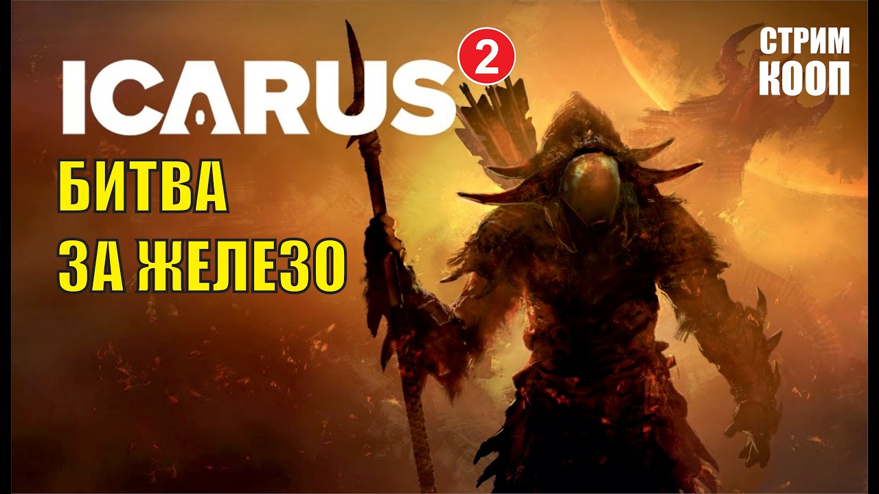Icarus - Битва за железо