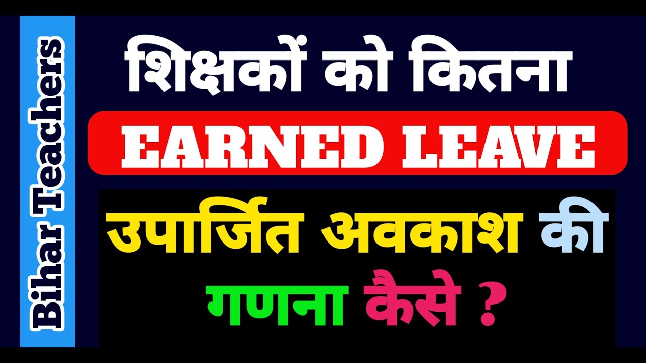 Bihar Teacher Earned Leave Rule | शिक्षकों को साल में कितने EL मिलेंगे?  EL Calculation पूरी जानकारी