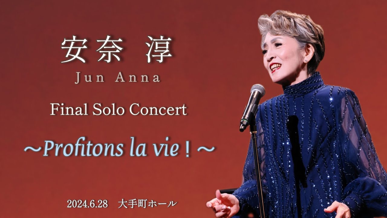 安奈淳 Final Solo Concert  ～Profitons la vie！～