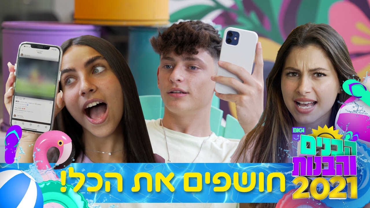 לא תאמינו מה יש בטלפון של הבנים והבנות!!