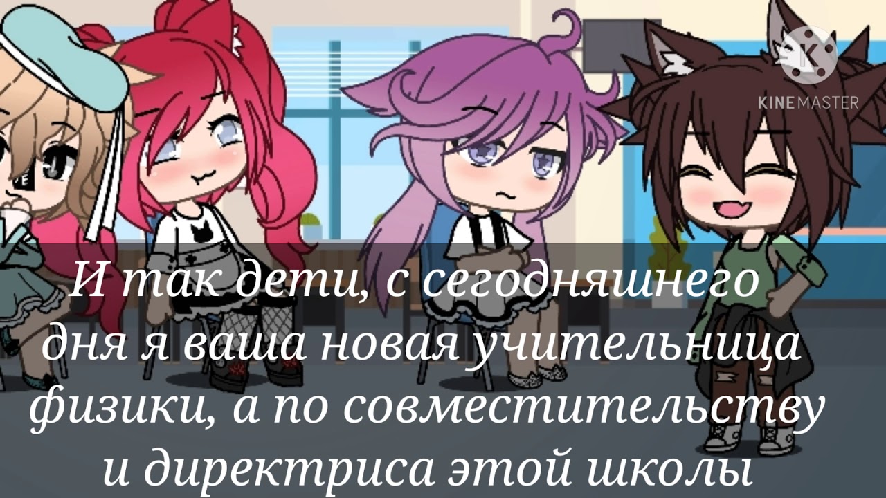 Моя директриса ЛГБТ Юри гача лайф