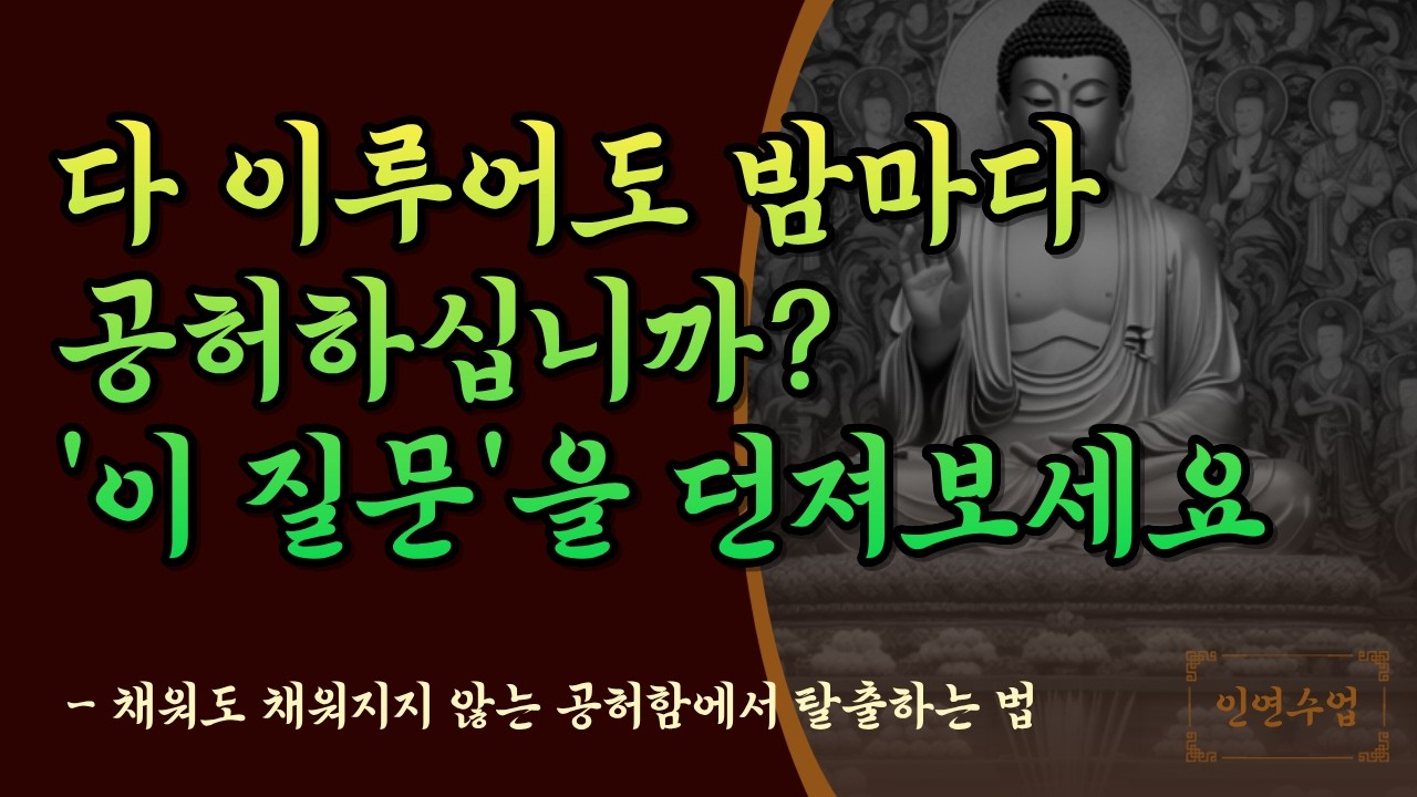 다 이루어도 밤마다 공허하십니까 '이 질문'을 던져보세요 [부처님 말씀ㅣ명언오디오북]
