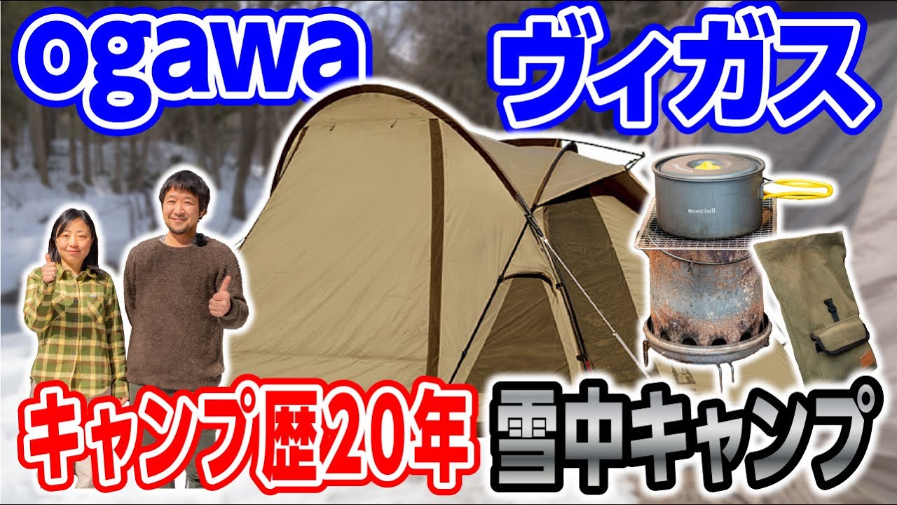 【冬キャンプ道具】歴20年以上🏕ogawaテントで2人キャンプ #233