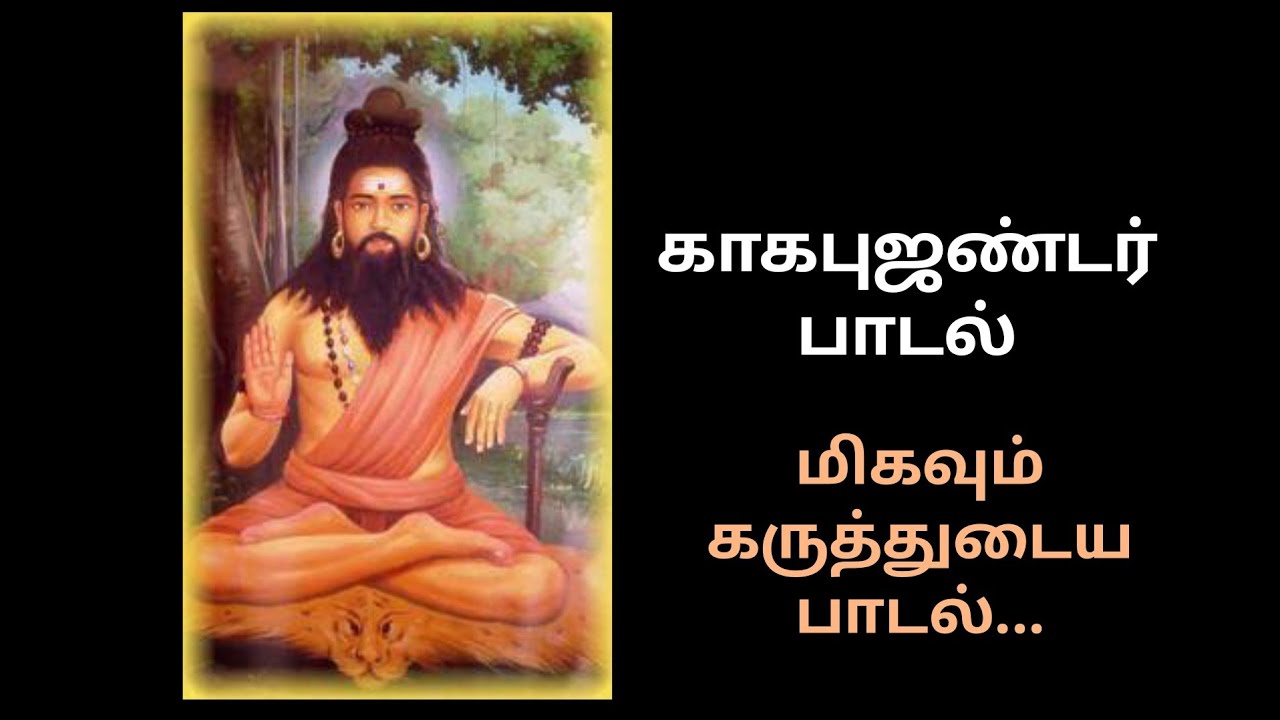 காகபுஜண்டர் பாடல் | மிகவும் கருத்துள்ள பாடல்