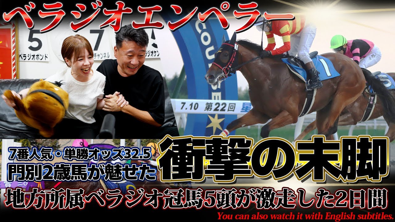 「ベラジオエンペラー」門別2歳馬が魅せた衝撃の末脚～地方所属冠馬5頭が激走した2日間～【ベラジオch】
