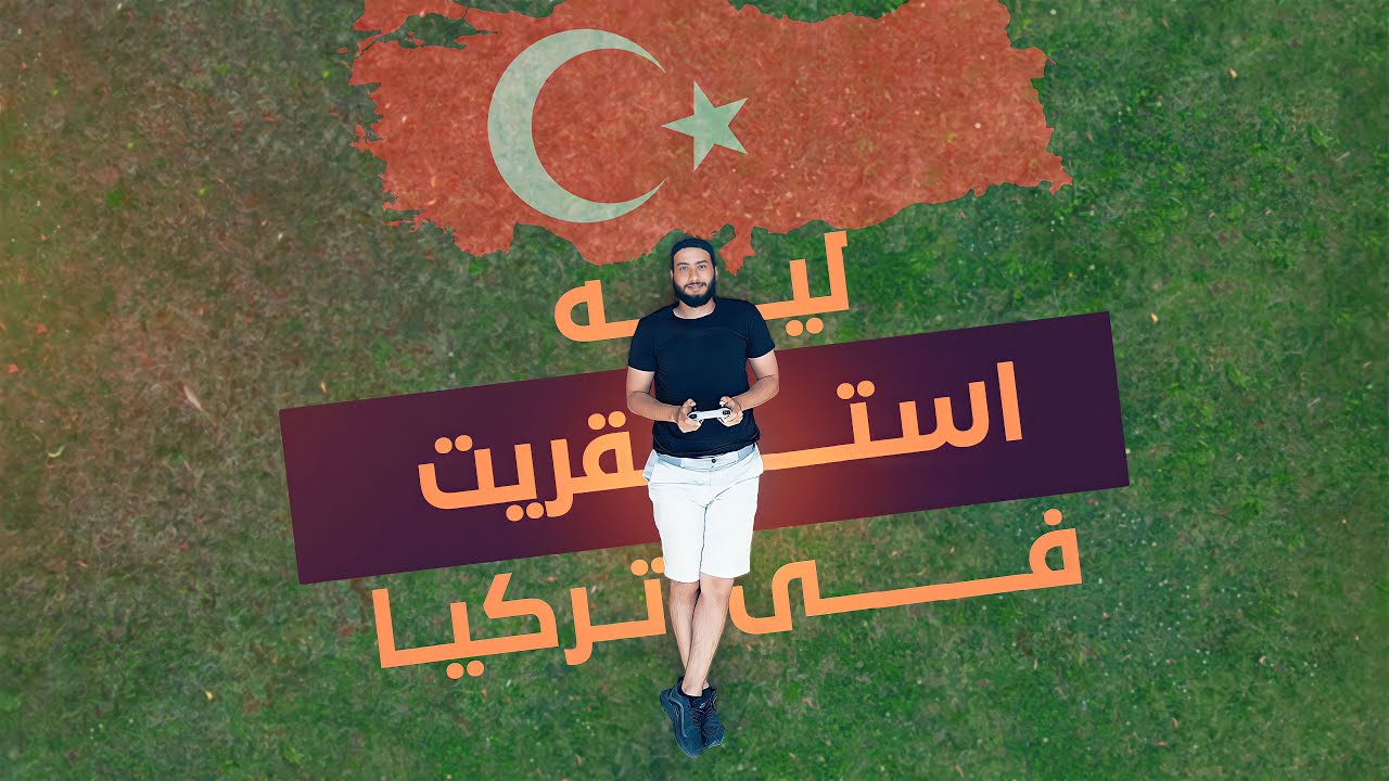 ليه قررت اعيش في تركيا وسبت دبي