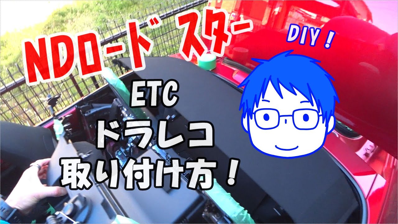 NDロードスターにドライブレコーダー・ETC・USBをDIYで取り付けてみた！