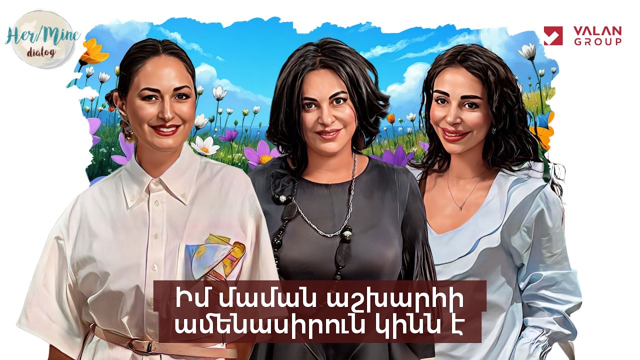 Իմ մաման աշխարհի ամենասիրուն կինն է | Աննա Էլբակյան և Լիլիթ Էլբակյան | HerMine Dialog 128