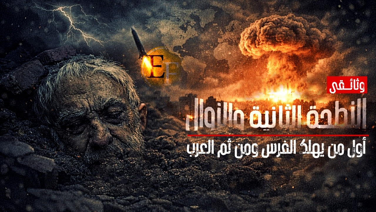 בـرب ౹ٮٮٮـȷائيـل وايران ، الهدف الحقيقي  للحدث العظيم 2027 بعيدا عن مسلسل الاعلام | وثائـ1ـقي