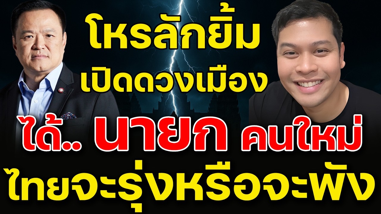 โหรลักยิ้ม เปิดดวงเมือง มีนายกฯ คนใหม่บ้าน เมืองจะเป็นยังไงต่อ จะรุ่งหรือจะพัง