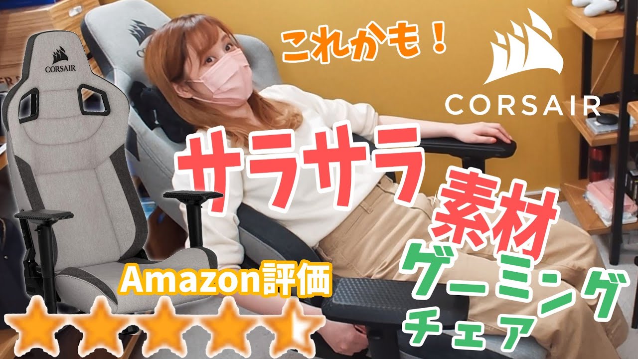 ぴったりサラサラ！ゲーミングチェアを組み立てます！【CORSAIR T3 RUSH】