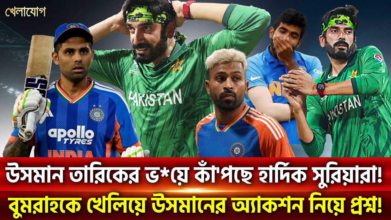 উসমান তারিকের ভ*য়ে কাঁ'পছে হার্দিক সুরিয়ারা! বুমরাহকে খেলিয়ে উসমানের অ্যাকশন নিয়ে প্রশ্ন! | Khelajog