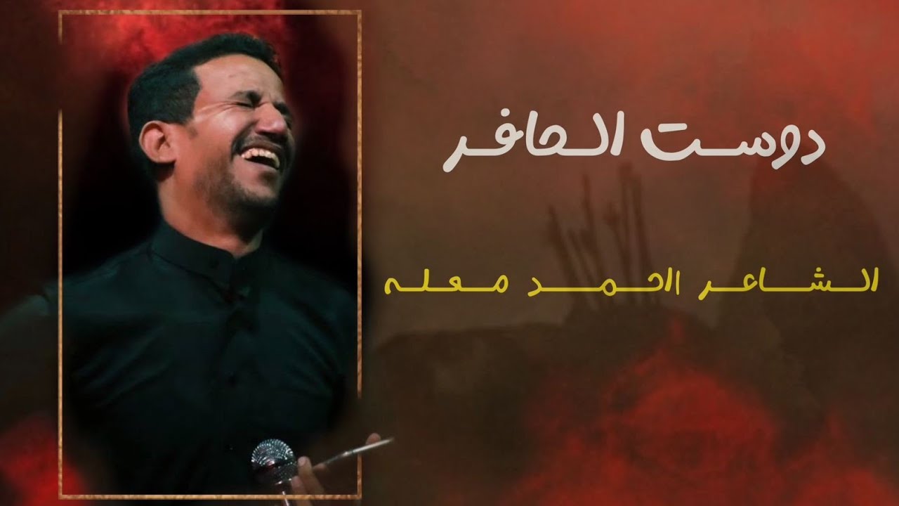 دوست الحافر || الشاعر احمد معله || عزاء هيئة سبايا كربلاء