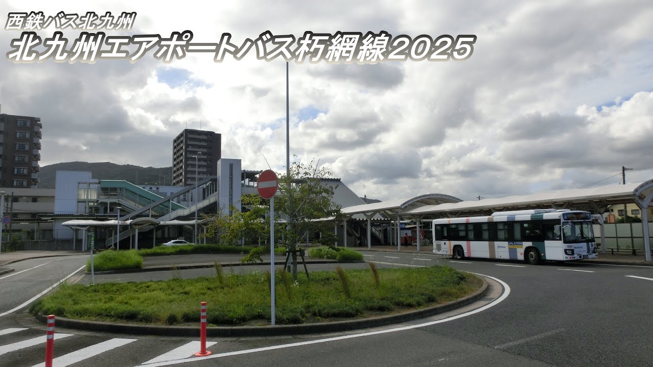 西鉄バス北九州【51】北九州空港エアポートバス　朽網線2025（北九州空港→朽網駅）