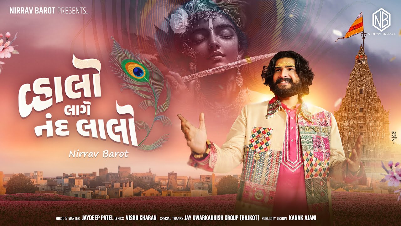 વ્હાલો લાગે નંદ લાલો ❤️ | Dwarkadhish New Gujarati Song 2026 | Nirrav Barot