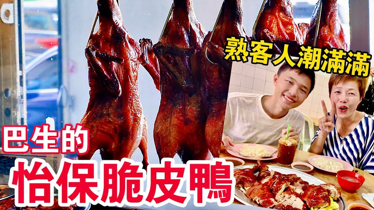 【Klang Roast Duck】Restoran I-po | 巴生兩檔著名燒鴨🦆怡保脆皮鴨🐥屹立二十幾年歷史 [中文 ENG] #mangohk #移居