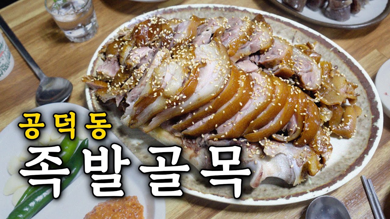 서울 족발의 자존심, 공덕동 족발 골목