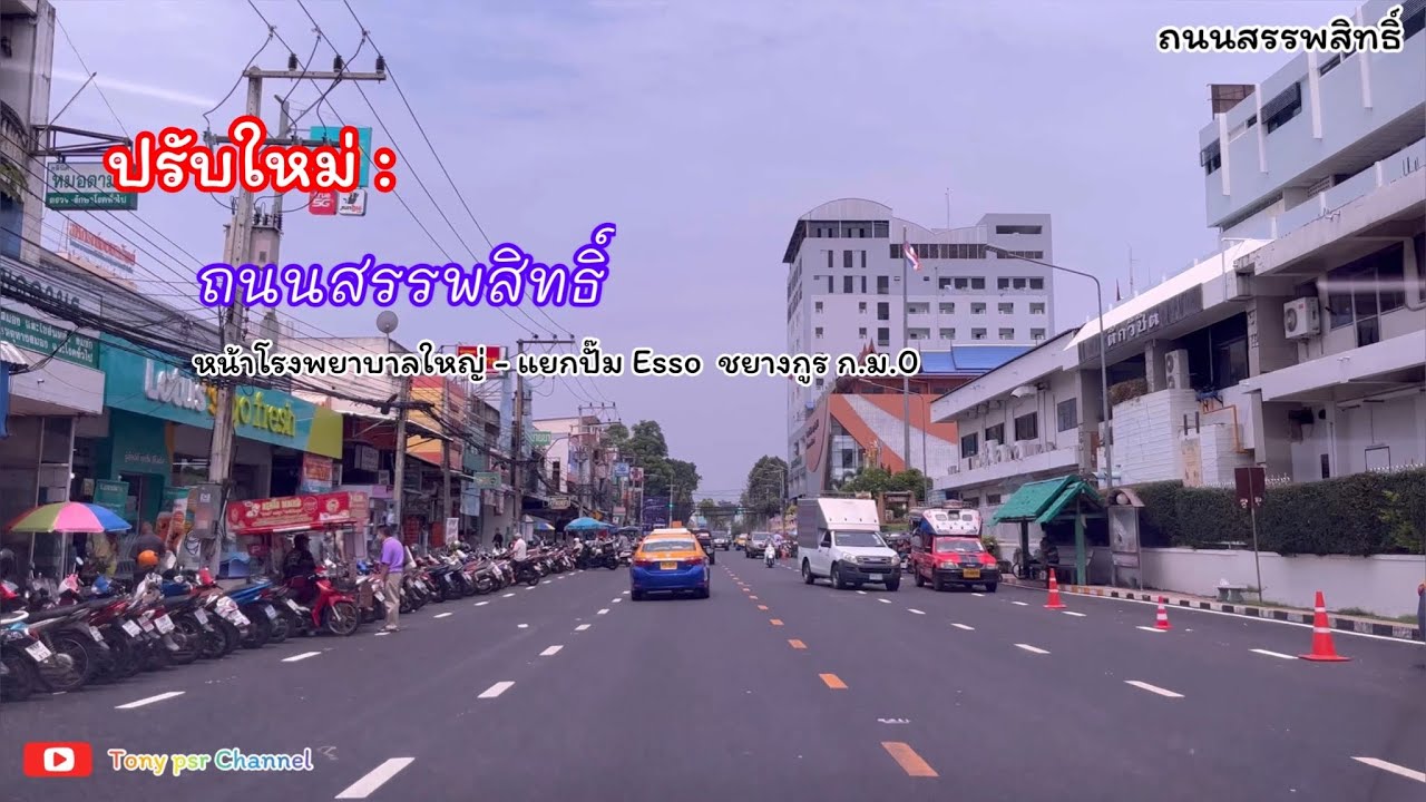 ชมเมืองอุบล | ปรับใหม่(ถนนสรรพสิทธิ์) โรงพยาบาลใหญ่-แยกปั๊ม Esso ชยางกูร กิโล 0 @อุบลราชธานี