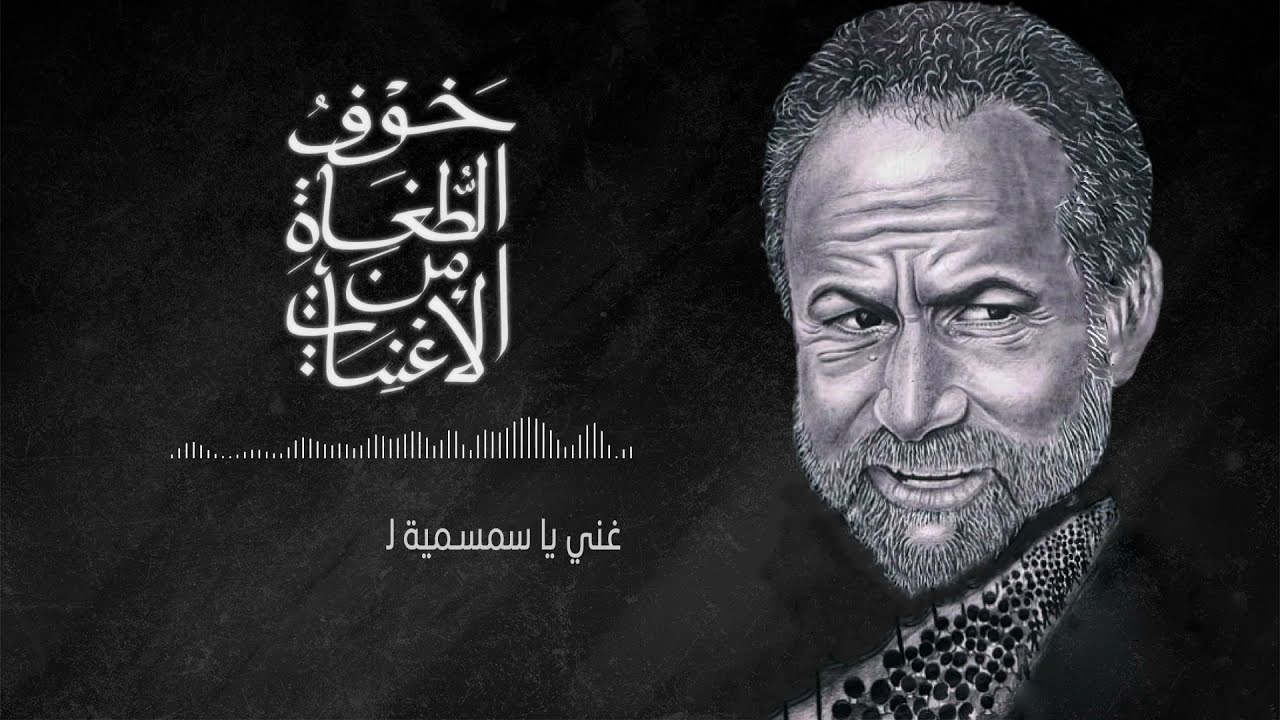 غني يا سمسمية