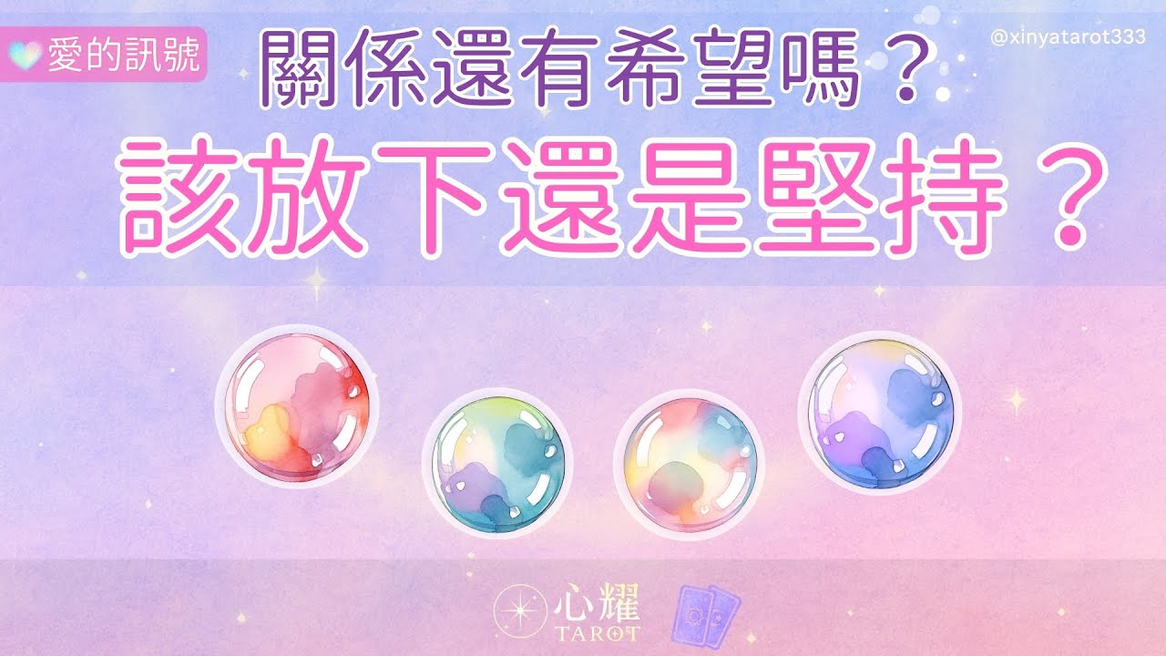 【愛的訊號🔮】想放又捨不得？塔羅帶你看清：這段關係，該放下還是堅持？｜拉扯期塔羅占卜｜不限時占卜
