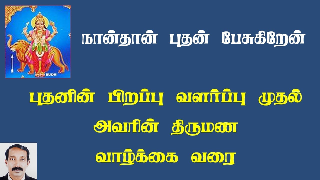 நான்தான் புதன் பேசுகிறேன் | புதன் வாழ்க்கை வரலாறு |  buthan story in tamil