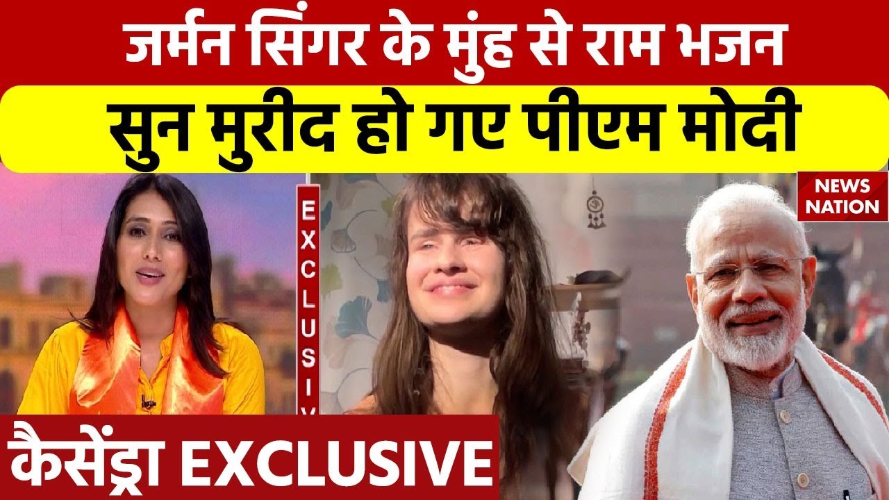 German Singer Cassandra Mae Spittmann के राम भजन के मुरीद हुए PM Modi, शेयर किया वीडियो