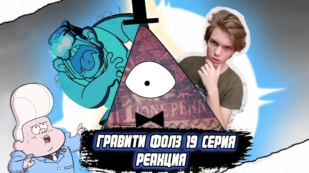 ПОЯВЛЕНИЕ ИСТИННОГО ЗЛА!! Гравити Фолз 1 сезон 19 серия | Реакция