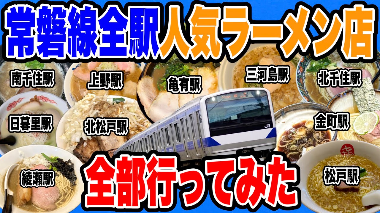 常磐線全駅の超人気ラーメン店行きまくって全19駅制覇してみた!! 【上野駅/日暮里駅/三河島駅/南千住駅/北千住駅/綾瀬駅/亀有駅/金町駅/松戸駅/北松戸駅編】