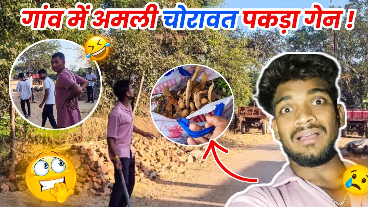गांव में अमली चौरात चौरात पकड़ा गेंन 😰 अब का होही 😨 Funny Vlog #cgvlog #vlog #lalitjanghel #cg #gaov