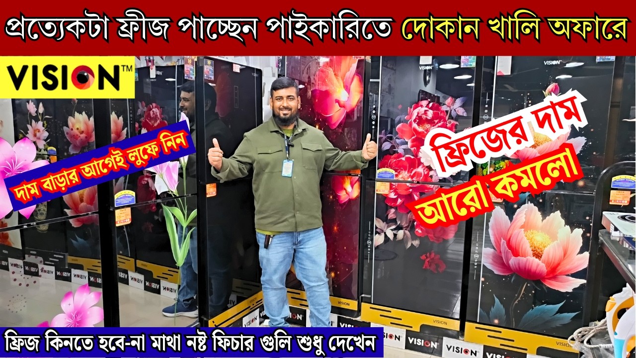 ৩৫% ছাড়ে কিনুন -Vision fridge price in Bangladesh 2026, Vision refrigarator price in bd 2025