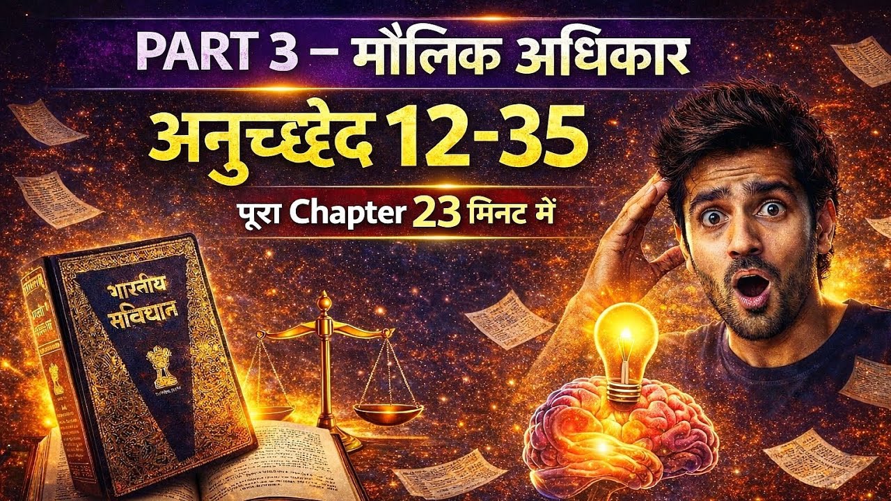 मौलिक अधिकार अनुच्छेद 12-35 ( संपूर्ण जानकारी 23 मिनट में)
