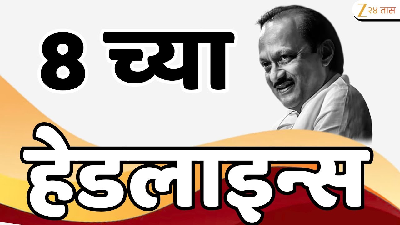 Top Headlines Today | टॉप हेडलाईन्स 8.00 PM | 29 January 2026 | झी २४ तास | Zee24taas
