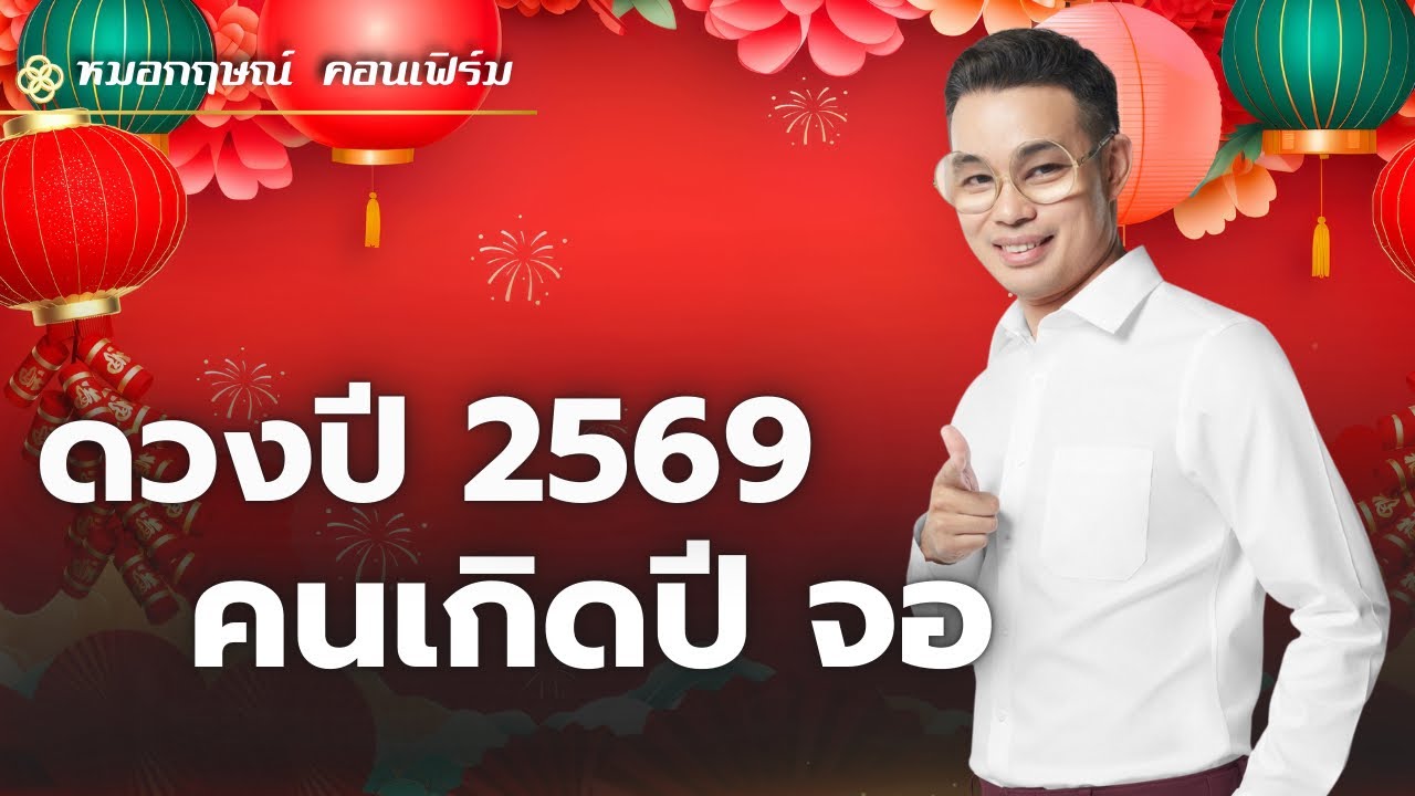ดวงปี 2569 ของคนเกิดปีจอ
