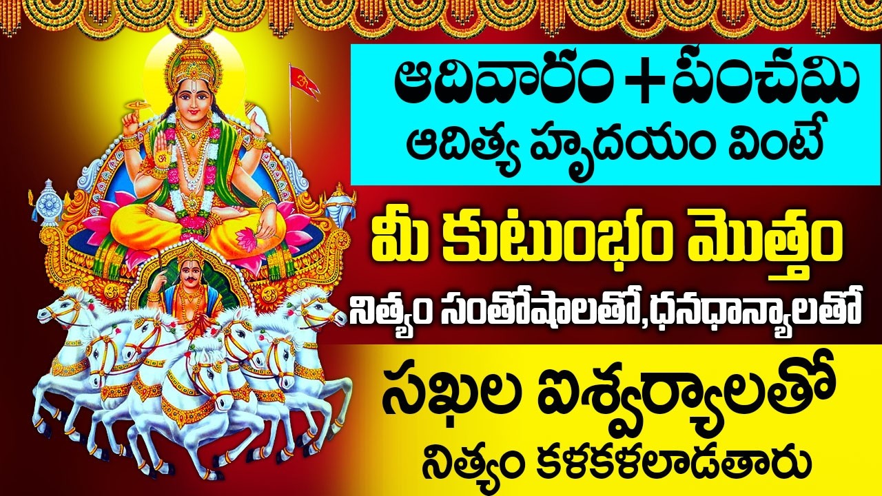 మహాశక్తివంతమైన ఆదిత్య హృదయం వింటే మీకున్న దోషాలు తొలగిపోతాయి - Aditya Hrudayam | Lord Surya Songs