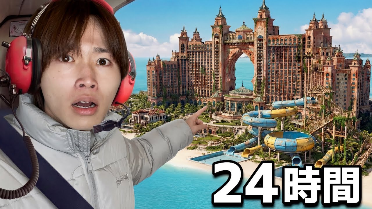 人がいない超巨大ホテルに侵入、24時間生活してみた。