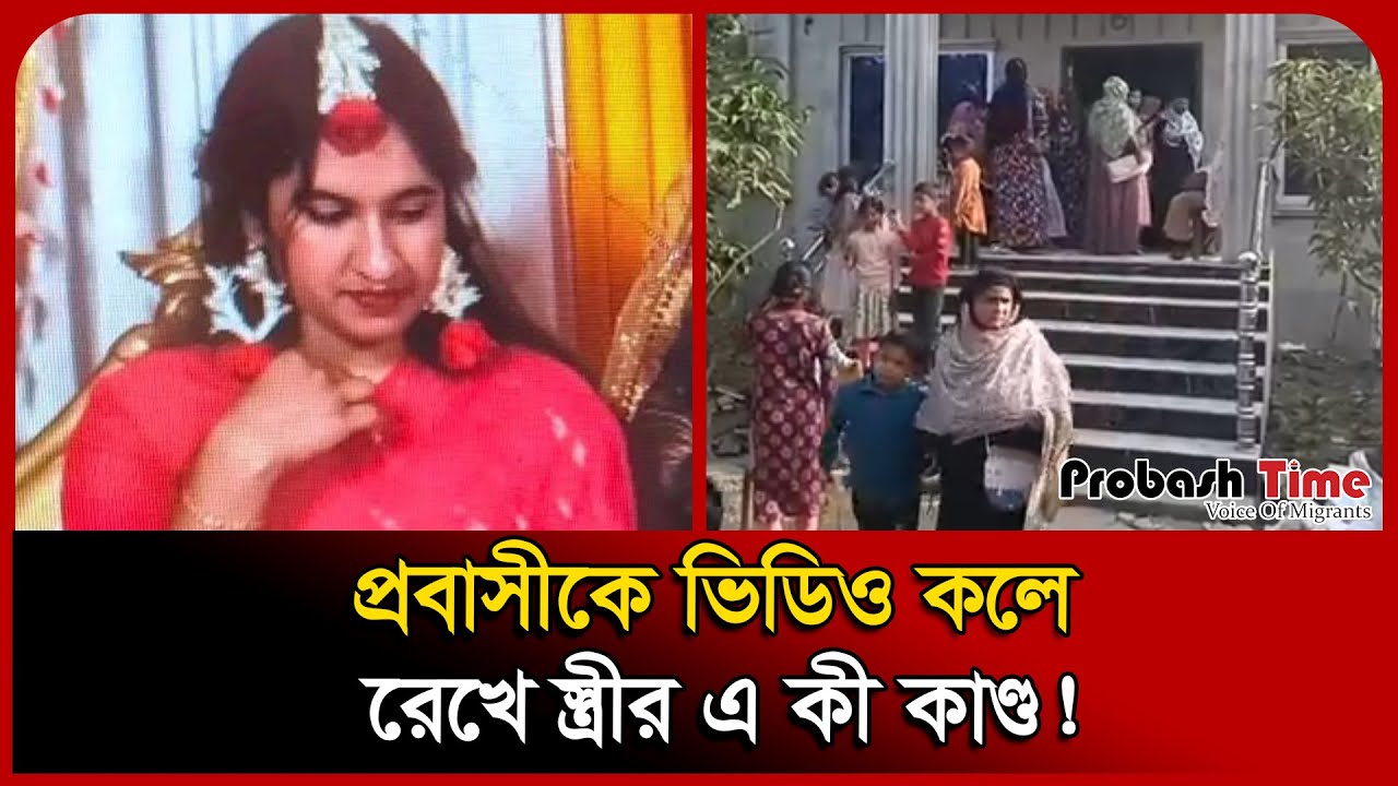 প্রবাসীকে ভিডিও কলে রেখে স্ত্রীর এ কী কাণ্ড! | Probashi News | Shariatpur News | Probash Time