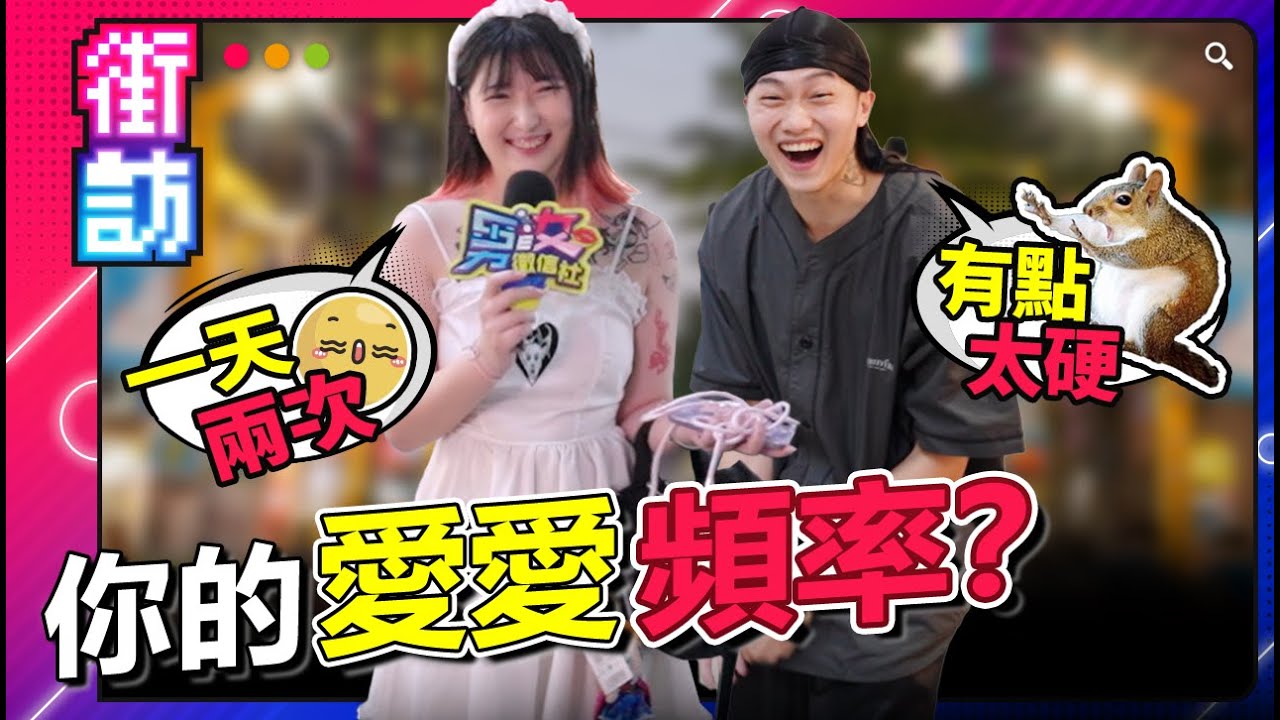 愛愛頻率重要嗎？女生們的標準大公開！