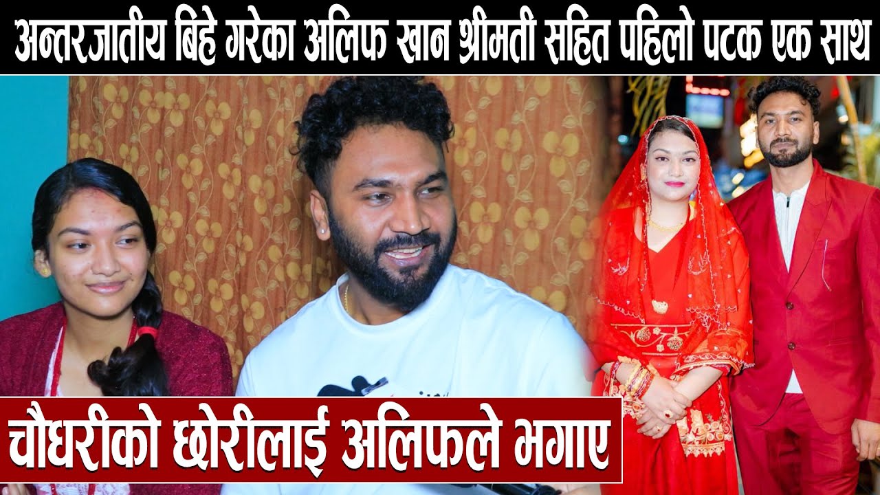 अन्तरजातीय बिहे गरेका अलिफ खान श्रीमती सहित पहिलो पटक एक साथ:चौधरीको छोरीलाई अलिफले भगाए