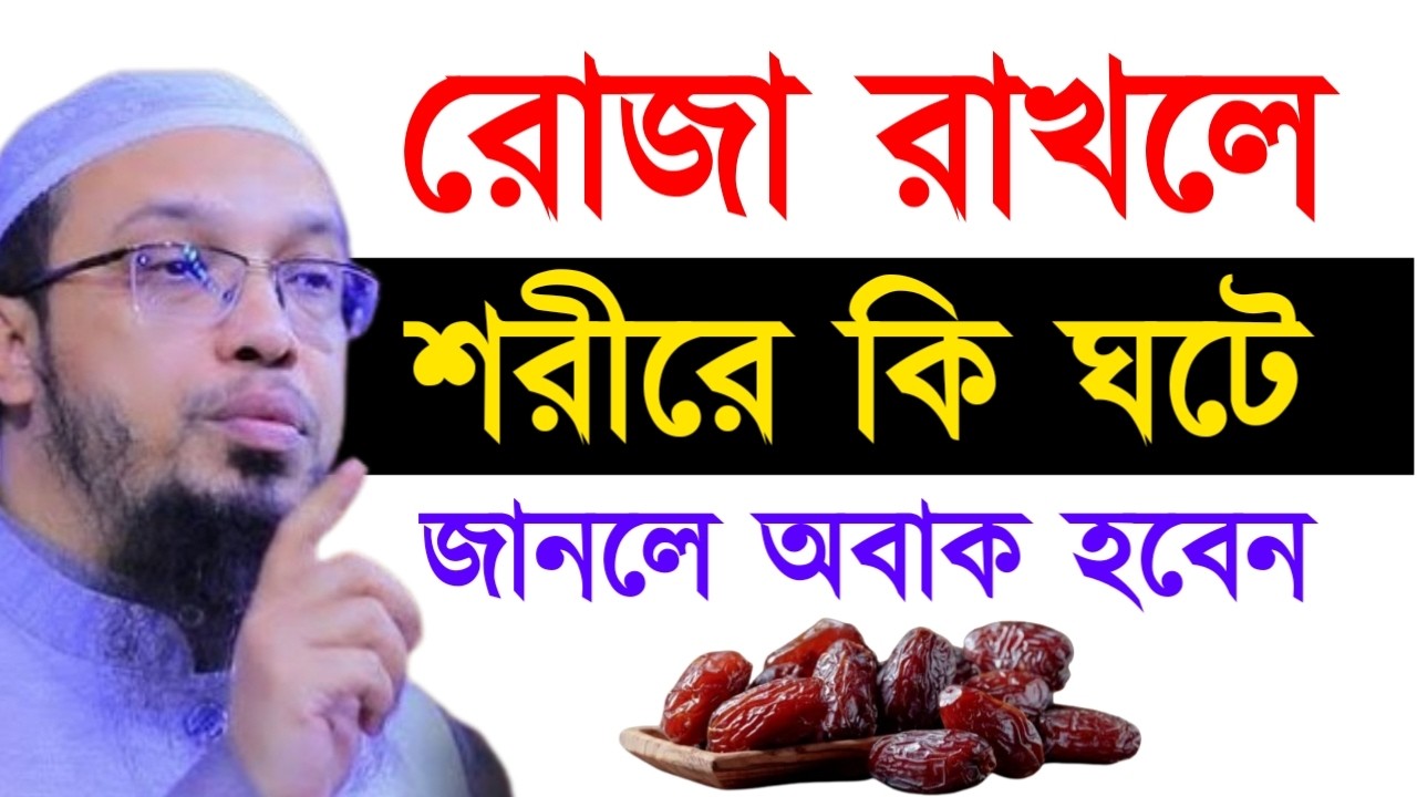 রোজা রাখলে শরীরে কি ঘটে জানলে অবাক হবেন !  আহমাদুল্লাহ ওয়াজ ! Ahamadullah  Waz 2025