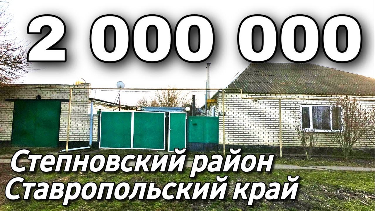 Дом на Юге 131 кв.м. Цена 2 000 000 рублей. Подробности по тел. 8 918 453 14 88 Ставропольский край