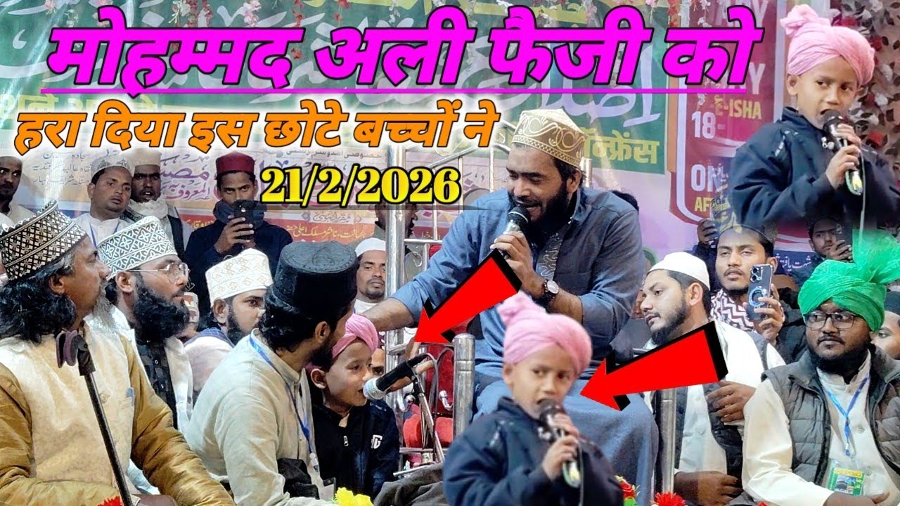 मोहम्मद अली फैजी को हरा दिया इस छोटे बच्चों ने ||Mohammad Ali Faizi | Superhit Naat Sharif 2026
